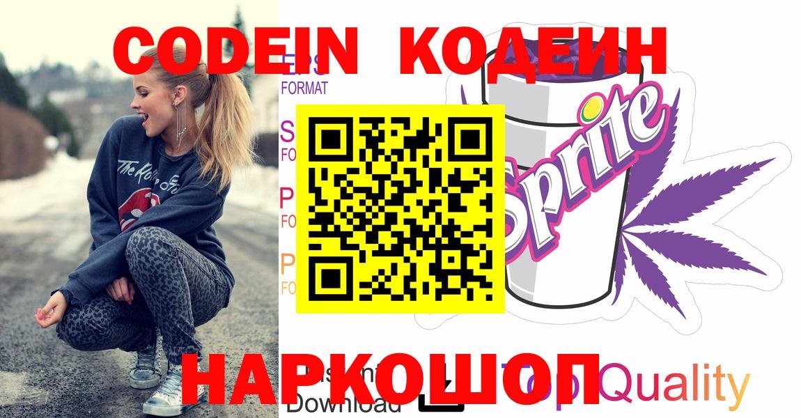 Codein напиток Lean (лин)  Вход с VPN  Кодеиновый сироп Lean Purple Drank  Арзамас 